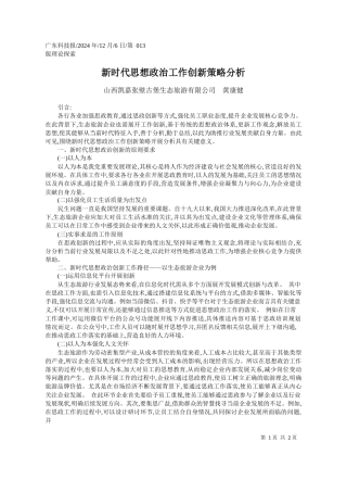新时代思想政治工作创新策略分析_山西凯嘉张壁古堡生态旅游有限公司__黄康健