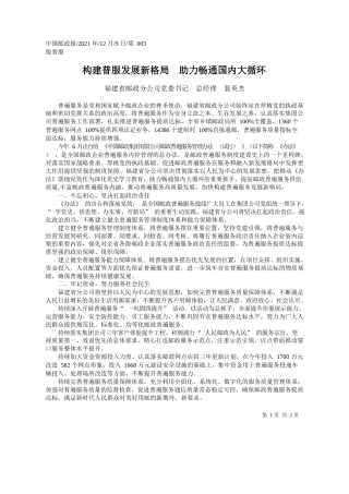 福建省邮政分公司党委书记总经理裴英杰：构建普服发展新格局助力畅通国内大循环