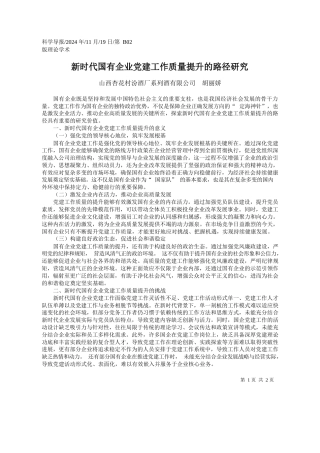 新时代国有企业党建工作质量提升的路径研究_山西杏花村汾酒厂系列酒有限公司__胡丽娇