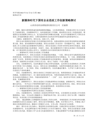 山西杏花村汾酒集团有限责任公司任丽蓉：新媒体时代下国有企业思政工作创新策略探讨