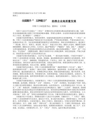 2020.12.17中铁十八局党委书记、董事长王兴周：全面提升五种能力助推企业高质量发展