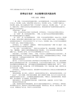 中国工业报曹雅丽：首季运行良好央企稳增长防风险加码