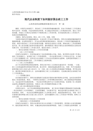 山西杏花村汾酒集团有限责任公司李一波：现代企业制度下如何做好国企政工工作