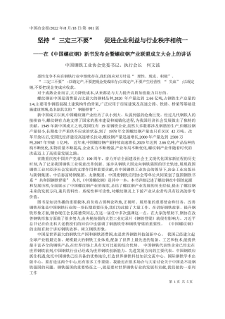 中国钢铁工业协会党委书记、执行会长何文波：坚持三定三不要促进企业利益与行业秩序相统一