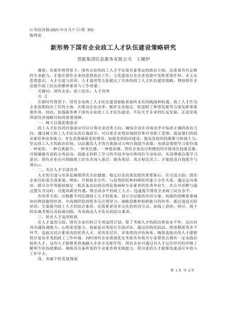 新形势下国有企业政工人才队伍建设策略研究_晋能集团信息服务有限公司__王婕伊