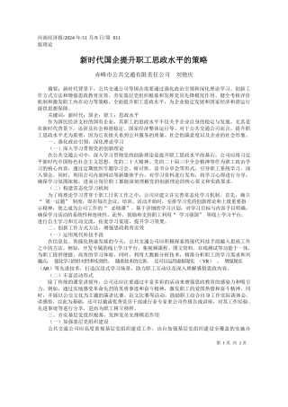 新时代国企提升职工思政水平的策略_赤峰市公共交通有限责任公司__刘艳庆