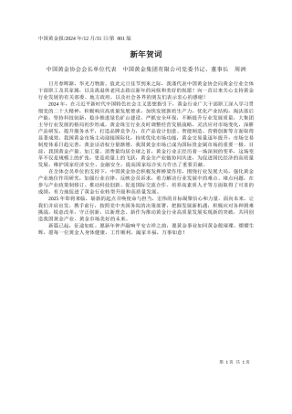 新年贺词_中国黄金协会会长单位代表_...司党委书记、董事长__周洲