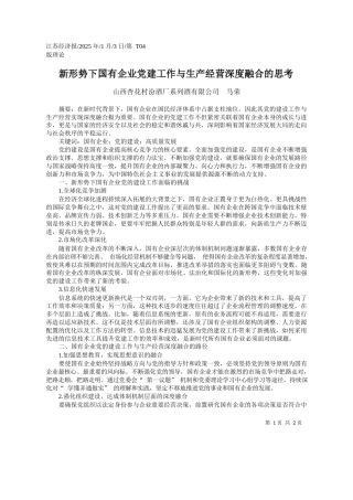 新形势下国有企业党建工作与生产经营深度融合的思考_山西杏花村汾酒厂系列酒有限公司