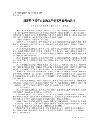 山西杏花村汾酒集团有限责任公司康锁玉：新形势下国有企业政工干部素质提升的思考