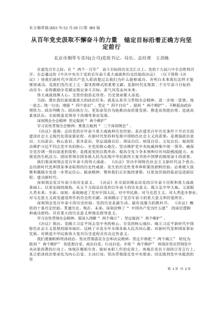 北京市烟草专卖局(公司)党组书记、局长、总经理王劲栋：从百年党史汲取不懈奋斗的力量锚定目标沿着正确方向坚定前行