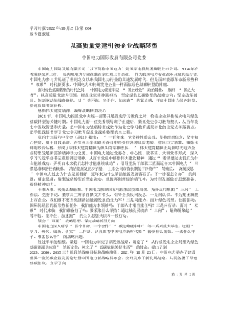 中国电力国际发展有限公司党委：以高质量党建引领企业战略转型
