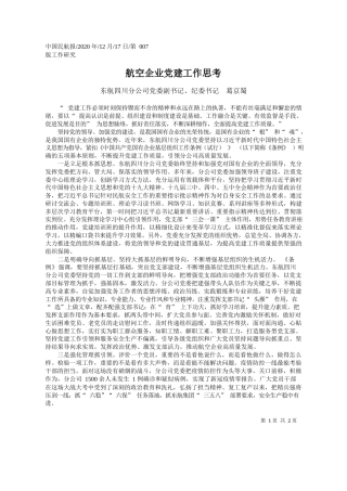 2020.12.17东航四川分公司党委副书记、纪委书记葛京蜀：航空企业党建工作思考