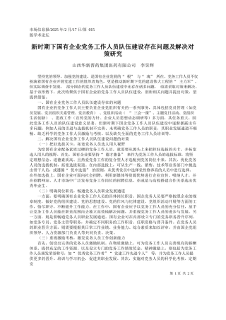 新时期下国有企业党务工作人...建设存在问题及解决对策研究_山西华新晋药集团医药有限公司