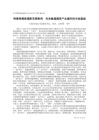 2020.12.17大连市局(公司)党组书记、局长、总经理刘宁：构建卷烟流通新发展格局夯实畅通烟草产业循环的市场基础