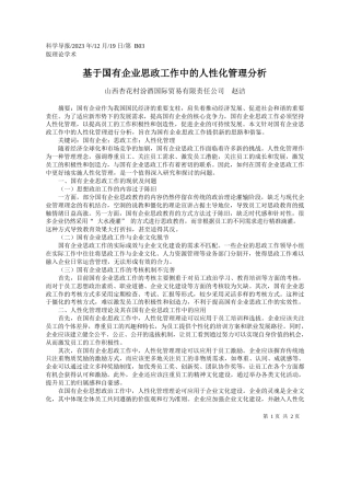 山西杏花村汾酒国际贸易有限责任公司赵洁：基于国有企业思政工作中的人性化管理分析