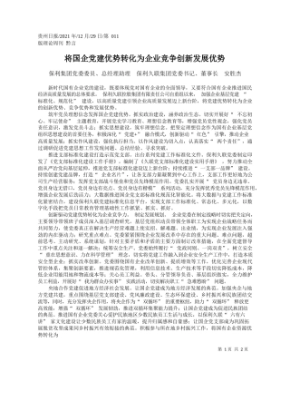 保利集团党委委员、总经理助理保利久联集团党委书记、董事长安胜杰：将国企党建优势转化为企业竞争创新发展优势
