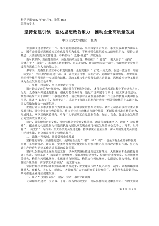 中国宝武太钢集团杜杰：坚持党建引领强化思想政治聚力推动企业高质量发展