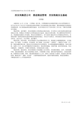 西安局集团公司__推进精益管理__夯实铁路安全基础_万国强