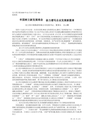 2020.12.17北大荒丰缘集团有限公司党委书记、董事长史云鹏：牢固树立新发展理念奋力谱写企业发展新篇章