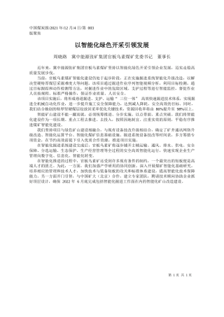 周晓路冀中能源张矿集团官板乌素煤矿党委书记董事长：以智能化绿色开采引领发展
