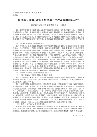 新时期互联网企业思想政治工作改革发展创新研究_连云港市城建控股集团有限公司__刘顺学