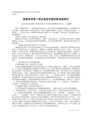 山西杏花村汾酒厂股份有限公司中国汾酒城管理中心王颖娜：新媒体背景下国企基层党建创新思路探究