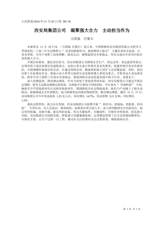 西安局集团公司__凝聚强大合力__主动担当作为_万国强__任紫石