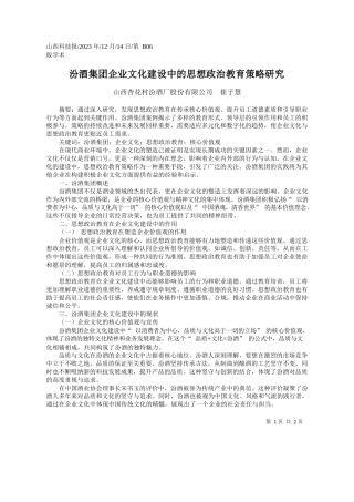 山西杏花村汾酒厂股份有限公司崔子慧：汾酒集团企业文化建设中的思想政治教育策略研究