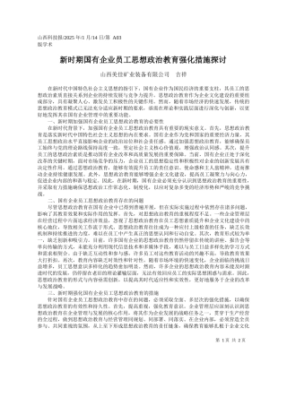 新时期国有企业员工思想政治教育强化措施探讨_山西美佳矿业装备有限公司__吉祥