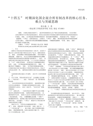 周少燕;王秀：十四五时期深化国企混合所有制改革的核心任务、难点与突破思路