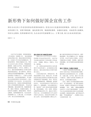 张静宇：新形势下如何做好国企宣传工作