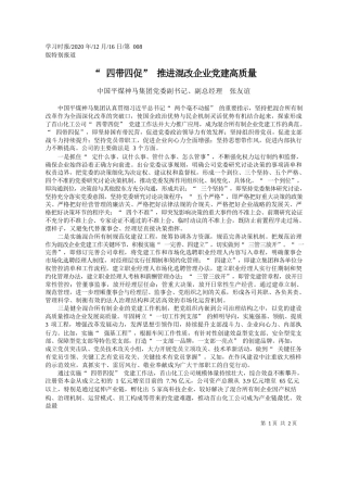 2020.12.16中国平煤神马集团党委副书记、副总经理张友谊：四带四促推进混改企业党建高质量