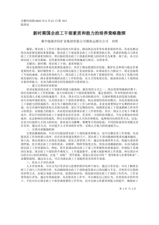 新时期国企政工干部素质和能力的培养策略微探_冀中能源井陉矿业集团有限公司