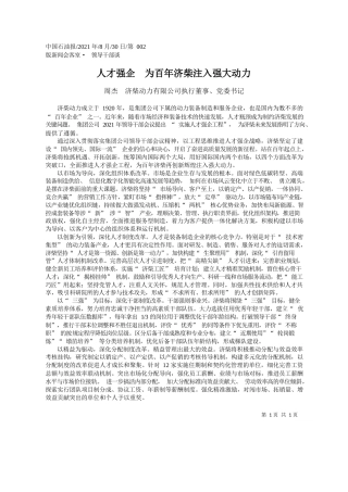 周杰济柴动力有限公司执行董事、党委书记：人才强企为百年济柴注入强大动力