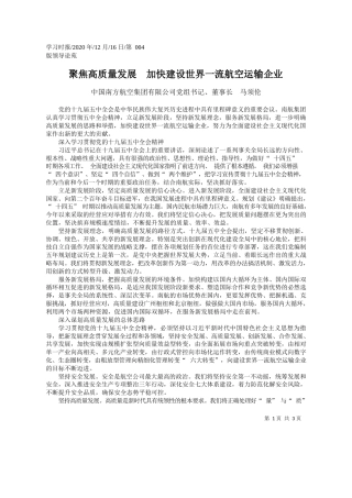 2020.12.16中国南方航空集团有限公司党组书记、董事长马须伦：聚焦高质量发展加快建设世界一流航空运输企业