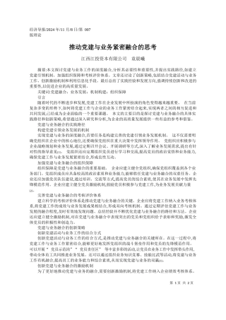 推动党建与业务紧密融合的思考_江西江投资本有限公司__袁晨曦