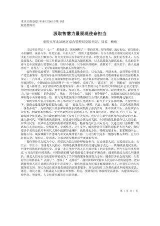重庆火车北站地区综合管理局党组书记、局长杨峻：汲取智慧力量展现使命担当