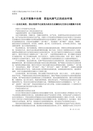 扎实开展集中治理营造风清气正的政治环境