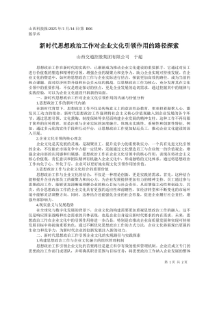 新时代思想政治工作对企业文化引领作用的路径探索_山西交通控股集团有限公司__于超