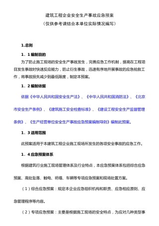 建筑工程企业安全生产事故应急预案
