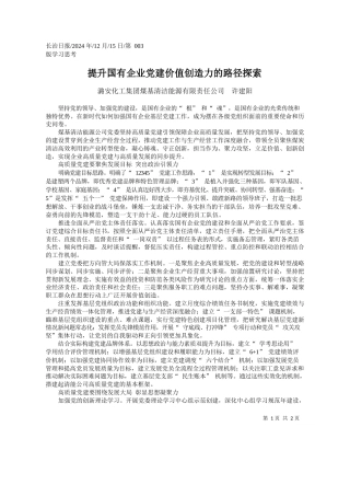 提升国有企业党建价值创造力的路径探索_潞安化工集团煤基清洁能源有限责任公司__许建阳