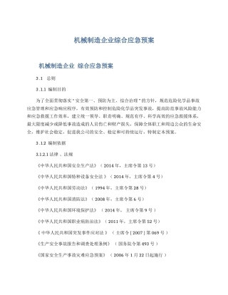 机械制造企业综合应急预案（31页）