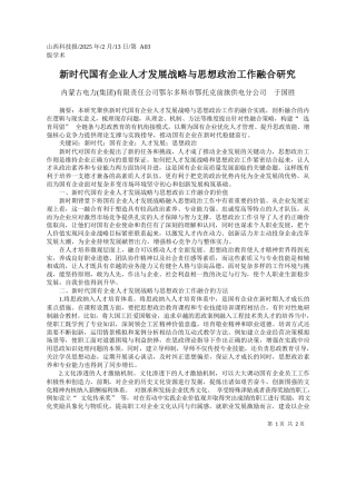 新时代国有企业人才发展战略与思想政治工作融合研究_内蒙古电力集团有限责任公司