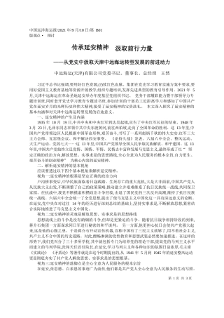 中远海运(天津)有限公司党委书记、董事长、总经理王然：传承延安精神汲取前行力量