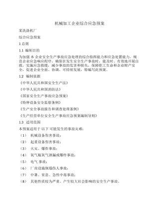 机械加工企业综合应急预案（12页）