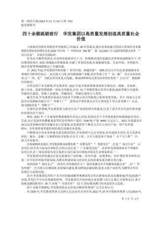 四十余载砥砺前行__华发集...质量发展创造高质量社会价值