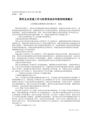 山西煤炭运销集团太原有限公司张磊：国有企业党建工作与经营效益如何做到深度融合