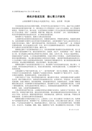云南省烟草专卖局(公司)党组书记、局长、总经理李光林：蹄疾步稳谋发展凝心聚力开新局