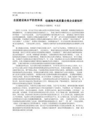 中油国际公司董事长叶先灯：全面建设高水平防控体系创建海外高质量合规企业新标杆