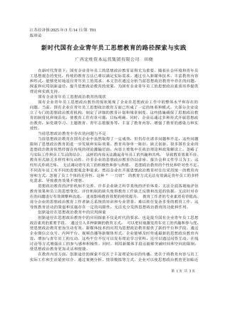 新时代国有企业青年员工思想教育的路径探索与实践_广西宏桂资本运营集团有限公司__田晓